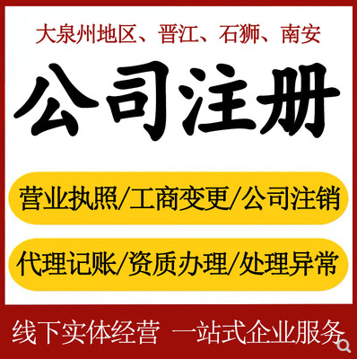 泉州在泉州企業(yè)注冊(cè)代辦和自己跑哪個(gè)好點(diǎn)？