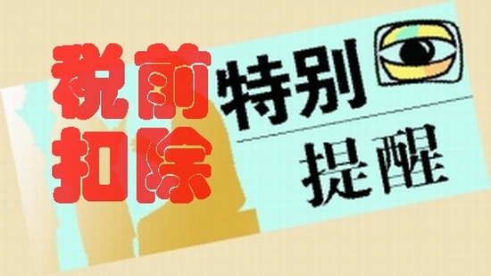 企業所得稅,的,稅前,扣除,你,知道,多少,二,