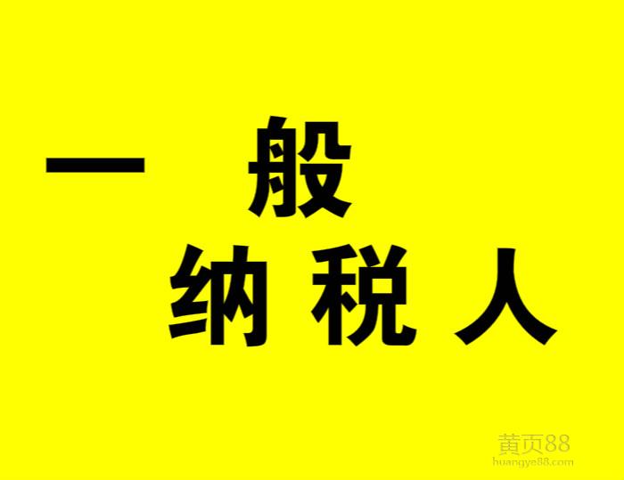 2016年,最新,一般,納稅人,資格認定,標準,2016年,