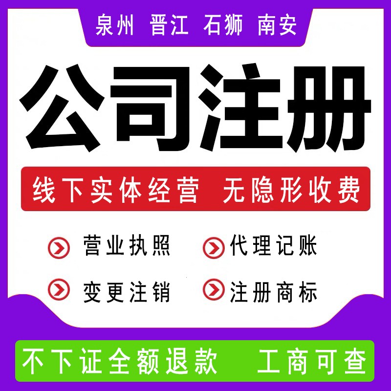 泉州注冊公司名稱，泉州公司起名注意事項