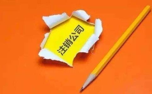 泉州公司注銷代辦為什么收費普遍很貴？|公司注冊 咨詢服務