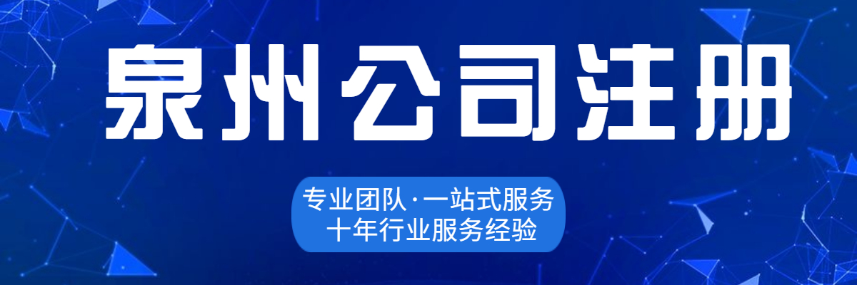 泉州公司變更流程哪些問題值得我們注意？