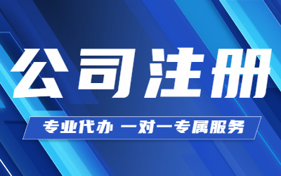 泉州公司變更怎樣了解收費標準？